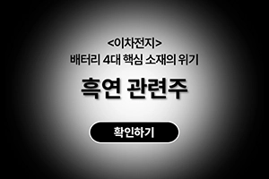 흑연관련주-대표이미지